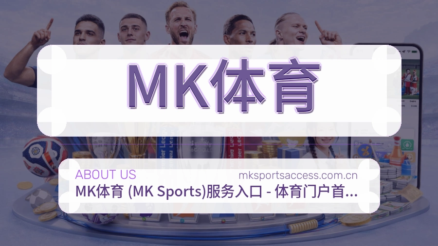 MK体育服务范围介绍